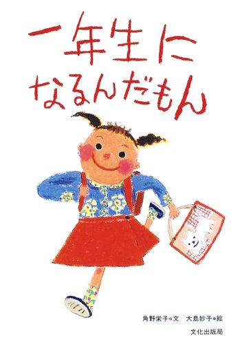 絵本「一年生になるんだもん」の表紙（中サイズ）