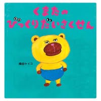 絵本「くまたのびっくりだいさくせん」の表紙（サムネイル）