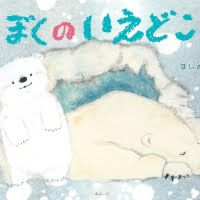 絵本「ぼくのいえどこ？」の表紙（サムネイル）