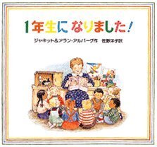 絵本「１年生になりました！」の表紙（詳細確認用）（中サイズ）