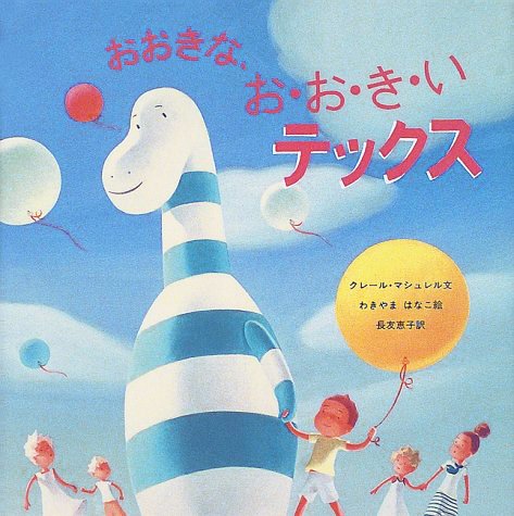 絵本「おおきな、お・お・き・いテックス」の表紙（詳細確認用）（中サイズ）