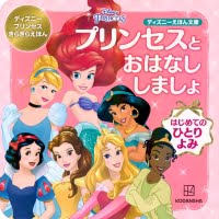 絵本「プリンセスと おはなし しましょ」の表紙（サムネイル）