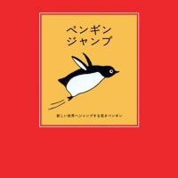 絵本「ペンギンジャンプ」の表紙（サムネイル）