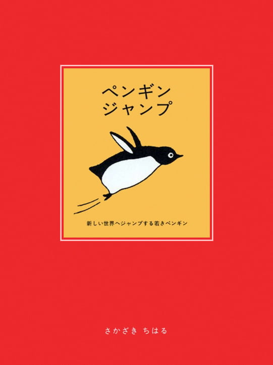 絵本「ペンギンジャンプ」の表紙（詳細確認用）（中サイズ）