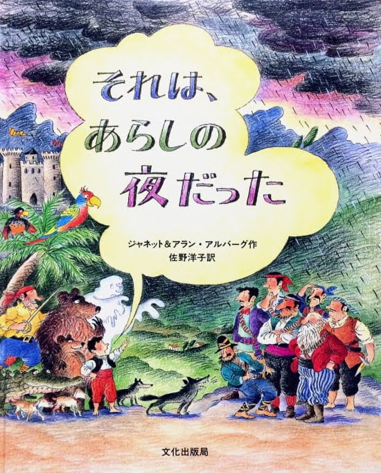 絵本「それは、あらしの夜だった」の表紙（全体把握用）（中サイズ）