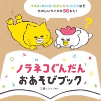 絵本「ノラネコぐんだん おあそびブック」の表紙（サムネイル）