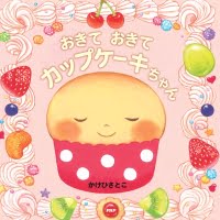 絵本「おきて おきて カップケーキちゃん」の表紙（サムネイル）