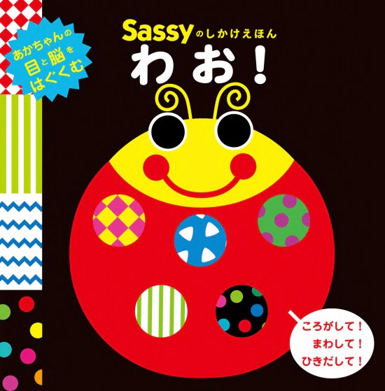 絵本「Sassyのしかけえほん わお！」の表紙（全体把握用）（中サイズ）