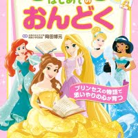 絵本「ディズニープリンセス はじめてのおんどく」の表紙（サムネイル）