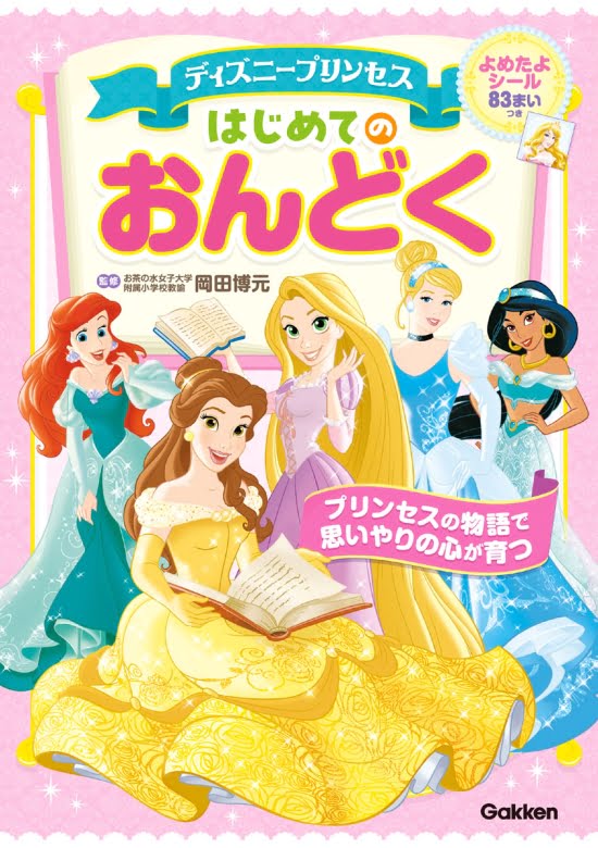 絵本「ディズニープリンセス はじめてのおんどく」の表紙（全体把握用）（中サイズ）