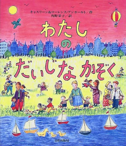 絵本「わたしの だいじな かぞく」の表紙（中サイズ）