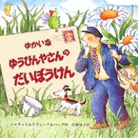 絵本「ゆかいなゆうびんやさんのだいぼうけん」の表紙（サムネイル）