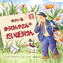 絵本「ゆかいなゆうびんやさんのだいぼうけん」の表紙（詳細確認用）（中サイズ）