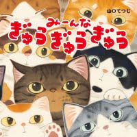 絵本「みーんな ぎゅうぎゅうぎゅう」の表紙（サムネイル）