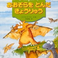 絵本「おおぞらをとんだきょうりゅう」の表紙（サムネイル）