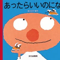 絵本「あったらいいのにな」の表紙（サムネイル）