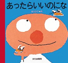 絵本「あったらいいのにな」の表紙（中サイズ）