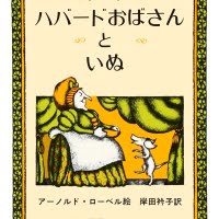 絵本「ハバードおばさんといぬ」の表紙（サムネイル）