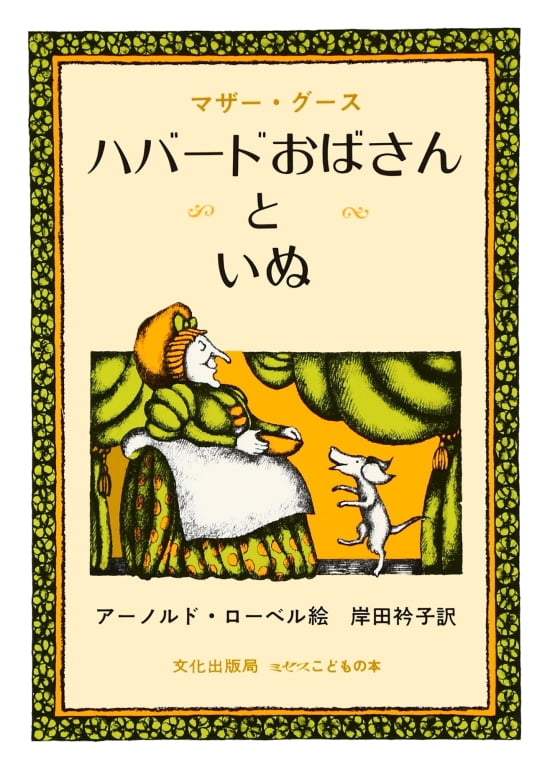 絵本「ハバードおばさんといぬ」の表紙（全体把握用）（中サイズ）