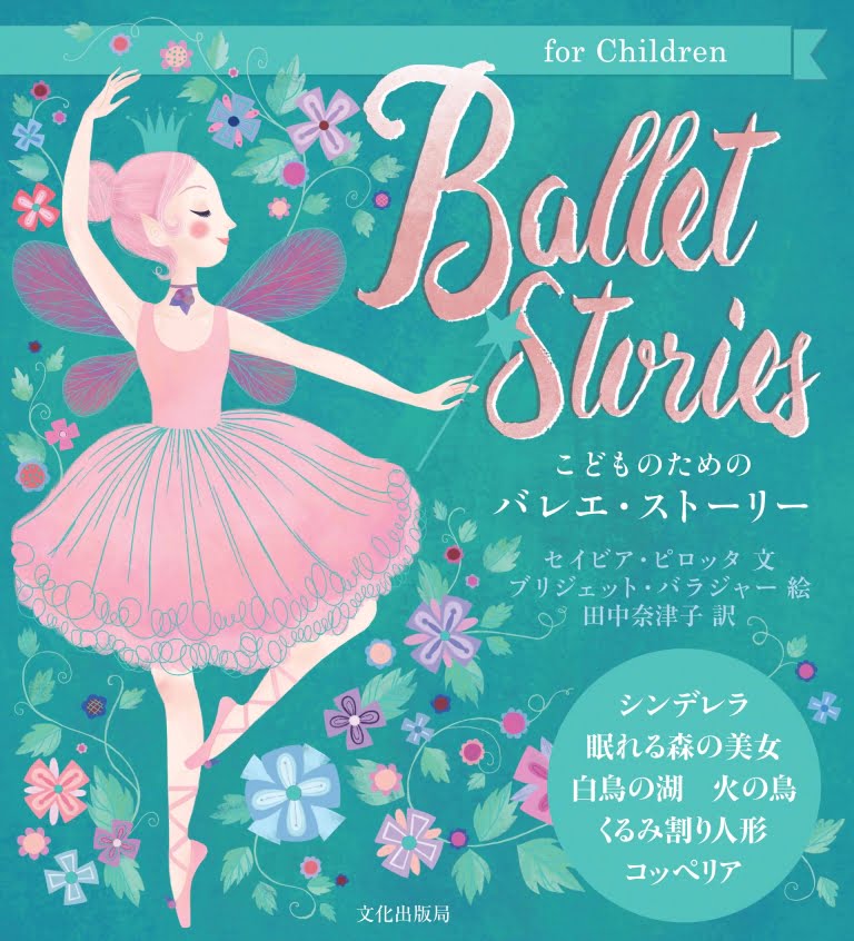 絵本「こどものためのバレエ・ストーリー」の表紙（詳細確認用）（中サイズ）