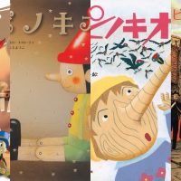 『ピノキオ』の絵本特集（サムネイル）