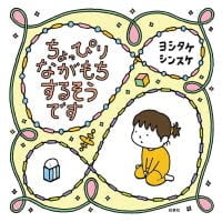 絵本「ちょっぴりながもち するそうです」の表紙（サムネイル）