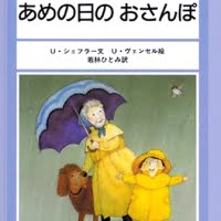 絵本「あめの日のおさんぽ」の表紙（サムネイル）