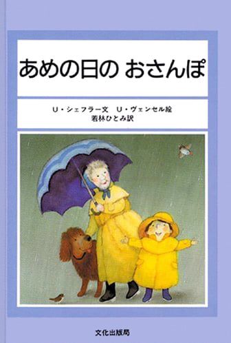 絵本「あめの日のおさんぽ」の表紙（詳細確認用）（中サイズ）