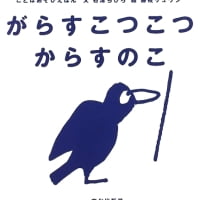 絵本「がらすこつこつからすのこ」の表紙（サムネイル）