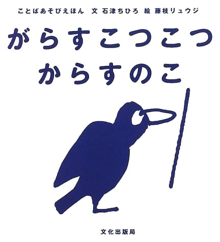 絵本「がらすこつこつからすのこ」の表紙（詳細確認用）（中サイズ）