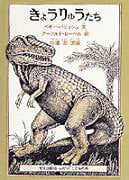 絵本「きょうりゅうたち」の表紙（詳細確認用）（中サイズ）