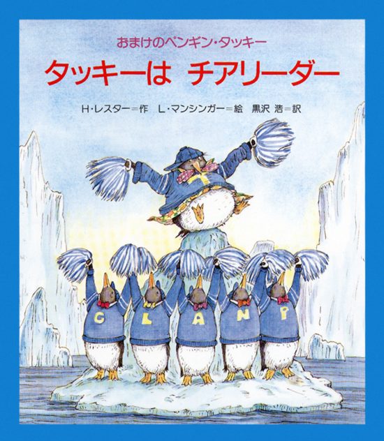 絵本「タッキーはチアリーダー」の表紙（全体把握用）（中サイズ）