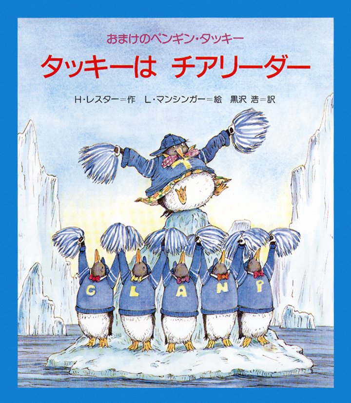 絵本「タッキーはチアリーダー」の表紙（詳細確認用）（中サイズ）