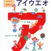 絵本「下村式リズムでおぼえる カタカナ アイウエオ」の表紙（サムネイル）