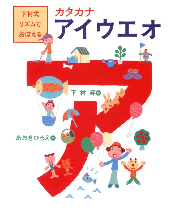 絵本「下村式リズムでおぼえるカタカナアイウエオ」の表紙（中サイズ）