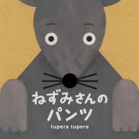 絵本「ねずみさんのパンツ」の表紙（サムネイル）