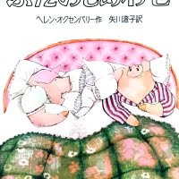 絵本「ぶたのしあわせ」の表紙（サムネイル）