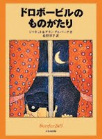 絵本「ドロボービルのものがたり」の表紙（サムネイル）