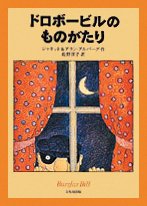 絵本「ドロボービルのものがたり」の表紙（詳細確認用）（中サイズ）