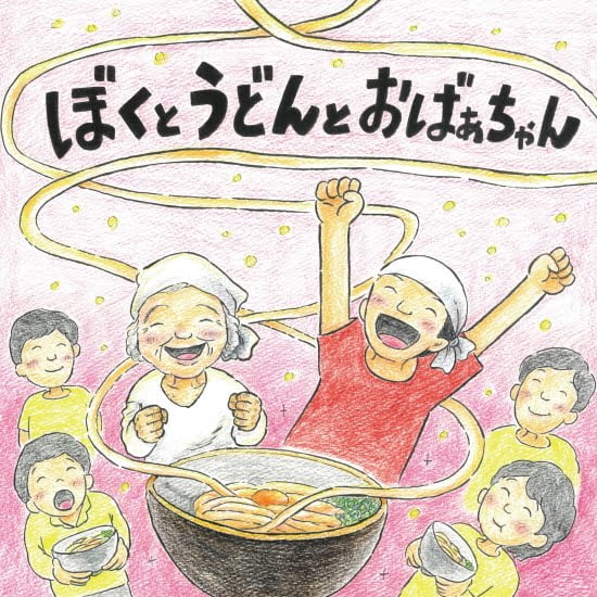 絵本「ぼくとうどんとおばあちゃん」の表紙（全体把握用）（中サイズ）