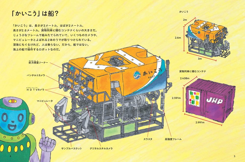 絵本「深海ロボット 海のふしぎを調べる！」の一コマ2