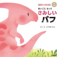 絵本「まいごになってさみしいパフ」の表紙（サムネイル）