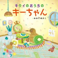 絵本「キウイのおうちのキーちゃん」の表紙（サムネイル）