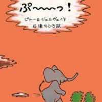 絵本「ぷ～っ！」の表紙（サムネイル）