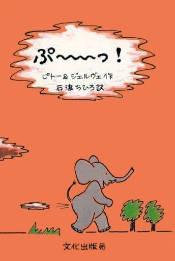 絵本「ぷ～っ！」の表紙（詳細確認用）（中サイズ）