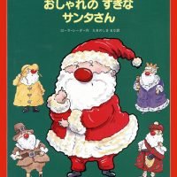 絵本「おしゃれのすきなサンタさん」の表紙（サムネイル）