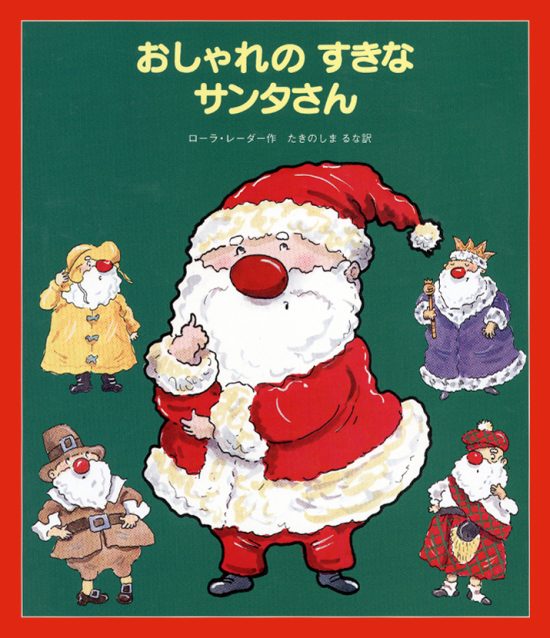 絵本「おしゃれのすきなサンタさん」の表紙（全体把握用）（中サイズ）