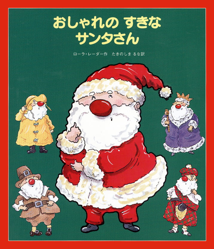 絵本「おしゃれのすきなサンタさん」の表紙（詳細確認用）（中サイズ）