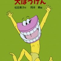 絵本「いればのパッコン大ぼうけん」の表紙（サムネイル）