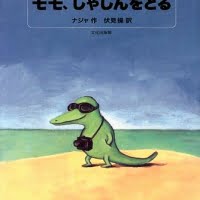 絵本「モモ、しゃしんをとる」の表紙（サムネイル）